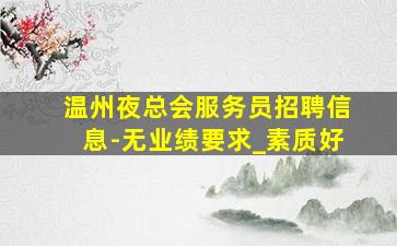 广州夜场招聘